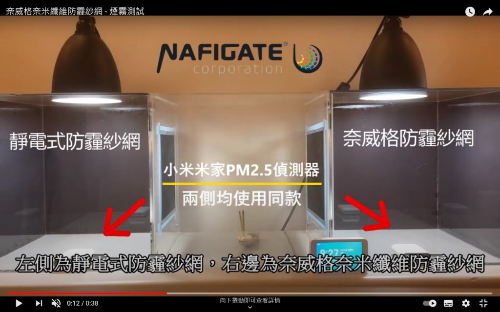 Nafigate奈威格奈米纖維防霾紗網與普X斯靜電式防埋紗網煙霧測試比較影片