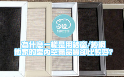 為什麼一樣是用紗窗/紗網，他家的室內空氣品質卻比較好?
