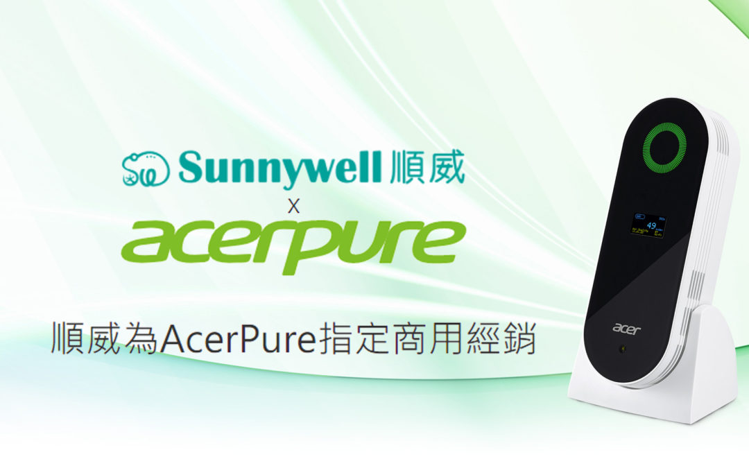 順威為AcerPure指定商用經銷商