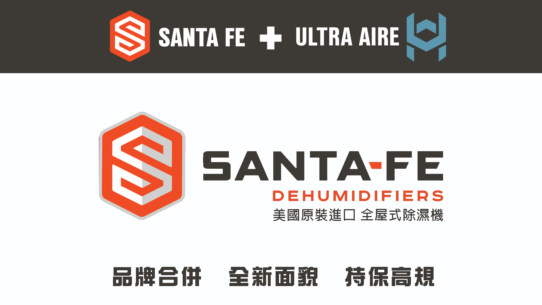 原 Ultra Aire 全屋式除濕機宣布品牌合併，以 Santa Fe 新品牌樣貌推出相同規格的 Ultra系列全屋式除濕機